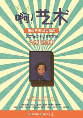 艺术纪录片《啊！艺术 AH-ART》下载-零三纪录片资源网