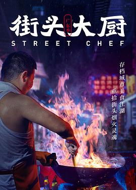 美食纪录片《街头大厨》下载-零三纪录片资源网