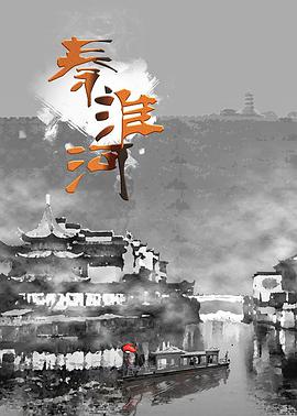 秦淮河的海报
