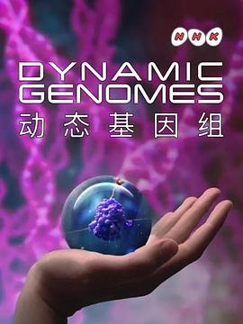 纪录片《动态基因组 Dynamic Genomes》下载-零三纪录片资源网