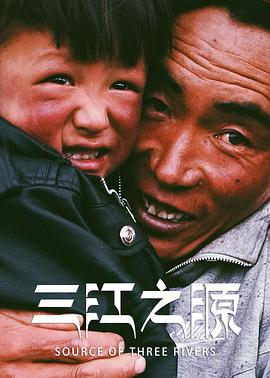 三江之源的海报