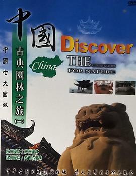 艺术,人文地理纪录片《中国古典园林之旅》下载-零三纪录片资源网