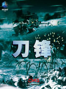 军事纪录片《刀锋》下载-零三纪录片资源网