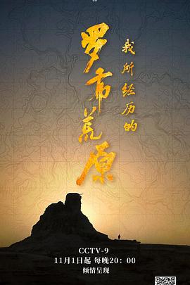 探索纪录片《我所经历的罗布荒原》下载-零三纪录片资源网