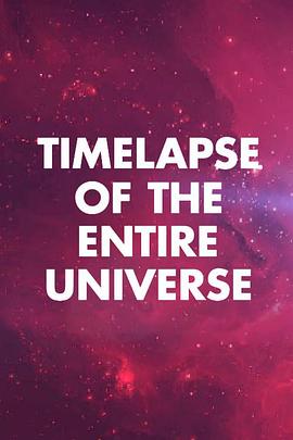 科学纪录片《宇宙简史 Timelapse of the Entire Universe》下载-零三纪录片资源网