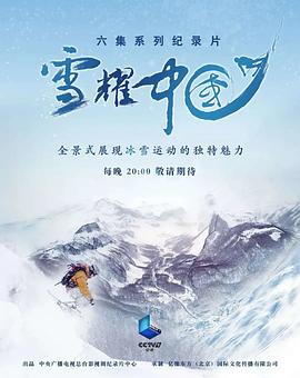 运动纪录片《雪耀中国》下载-零三纪录片资源网