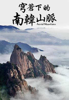 航拍南韩山脉 Aerial Mountains -South Korea的海报