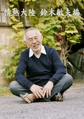 情热大陆 铃木敏夫篇 情熱大陸 鈴木敏夫編的海报