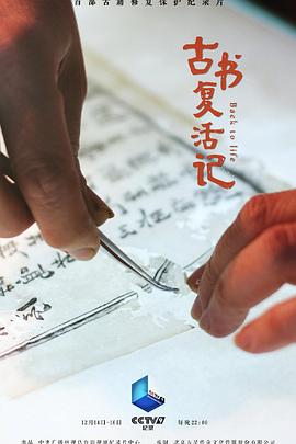 古书复活记的海报