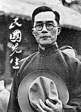 凤凰大视野:民国先生的海报