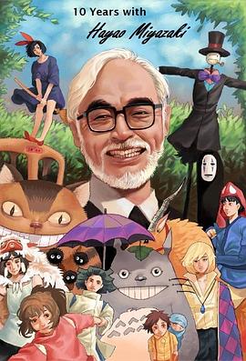 传记纪录片《宫崎骏：十载同行 10 Years with Hayao Miyazaki》下载-零三纪录片资源网