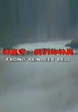 传记纪录片《神鹿呀，我们的神鹿》下载-零三纪录片资源网