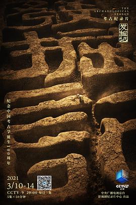 探索纪录片《发掘记》下载-零三纪录片资源网