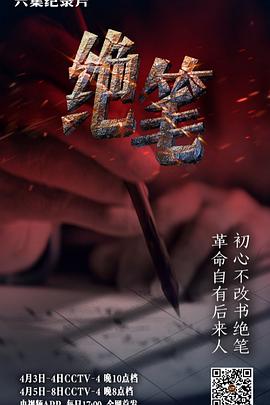 历史纪录片《绝笔》下载-零三纪录片资源网