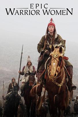 历史纪录片《史诗女武将 Epic Warrior Women》下载-零三纪录片资源网