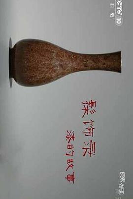 髹饰录—漆的故事 髹饰录-漆的故事的海报