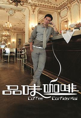品味咖啡 第一辑的海报