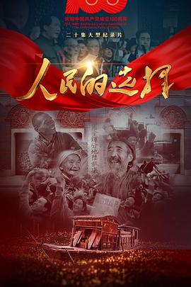 人民的选择的海报