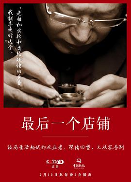 社会生活纪录片《最后一个店铺》下载-零三纪录片资源网