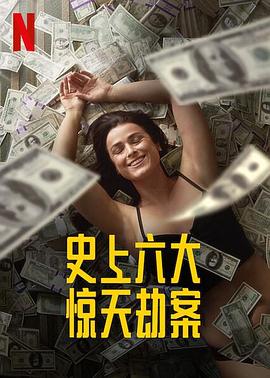 社会生活纪录片《劫与罪 第一季 Heist Season 1》下载-零三纪录片资源网