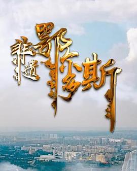 非遗鄂尔多斯的海报