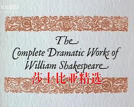 BBC莎士比亚精选 The BBC Television Shakespeare Collection (1978-1985)的海报