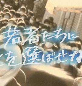 纪录片《不要让年轻人选择死亡 若者に死を選ばせない》下载-零三纪录片资源网