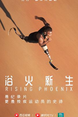 运动纪录片《浴火新生 Rising Phoenix》下载-零三纪录片资源网