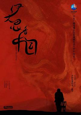 艺术纪录片《伊文思看中国》下载-零三纪录片资源网