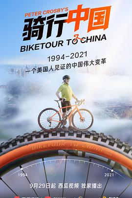运动纪录片《骑行中国 Biketour to China》下载-零三纪录片资源网