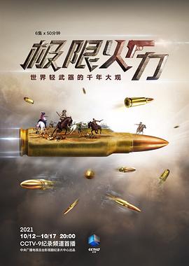 极限火力的海报