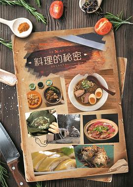 美食纪录片《料理的秘密 Food Secrets》下载-零三纪录片资源网