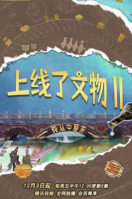 探索纪录片《上线了文物 第二季》下载-零三纪录片资源网