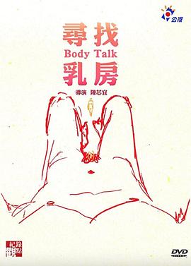 探索纪录片《寻找乳房 尋找乳房》下载-零三纪录片资源网