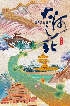 大河之北 第二季的海报