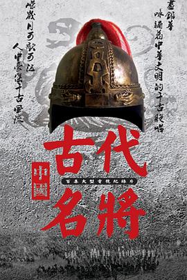 中国古代名将的海报