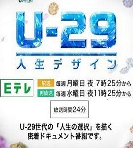 社会生活纪录片《人生规划U-29 人生デザイン U-29》下载-零三纪录片资源网