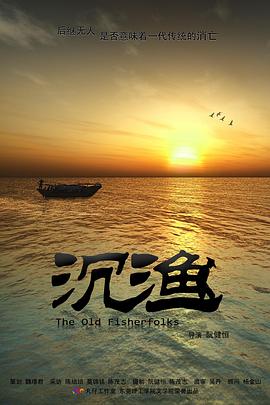 社会生活纪录片《沉渔》下载-零三纪录片资源网