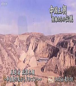 中国王朝 传说中的英雄们 “攻占北京的人们 闯王李自成与摄政王多尔衮” 中国王朝 英雄たちの伝説「反逆者 北京占領~李自成の乱からドルゴンへ~」的海报