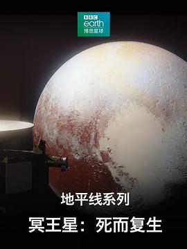 科学纪录片《地平线系列之冥王星：死而复生 Horizon Pluto: Back From the Dead》下载-零三纪录片资源网