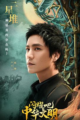 闪耀吧！中华文明的海报