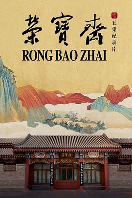 艺术纪录片《荣宝斋 榮寶齋》下载-零三纪录片资源网