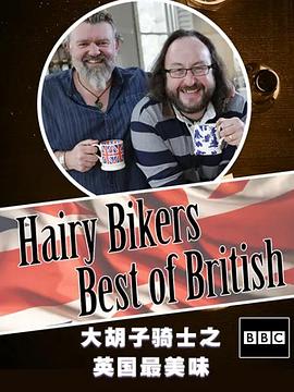 毛毛骑手之英国最美味 The Hairy Bikers Best of British的海报