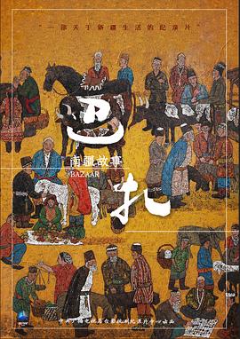 人文地理纪录片《巴扎》下载-零三纪录片资源网
