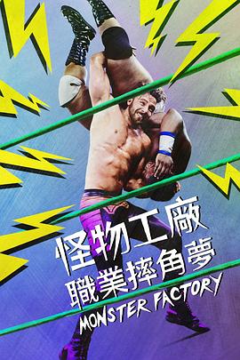 怪物工厂 Monster Factory的海报