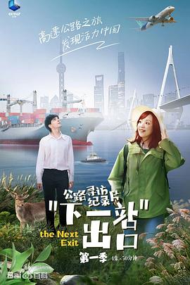 下一站出口的海报