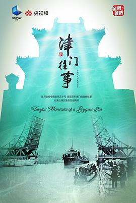 历史纪录片《津门往事》下载-零三纪录片资源网