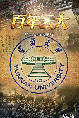 国家记忆：百年云大的海报