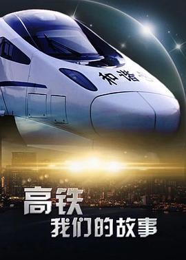 高铁,我们的故事的海报