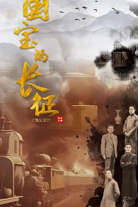 国宝的长征的海报